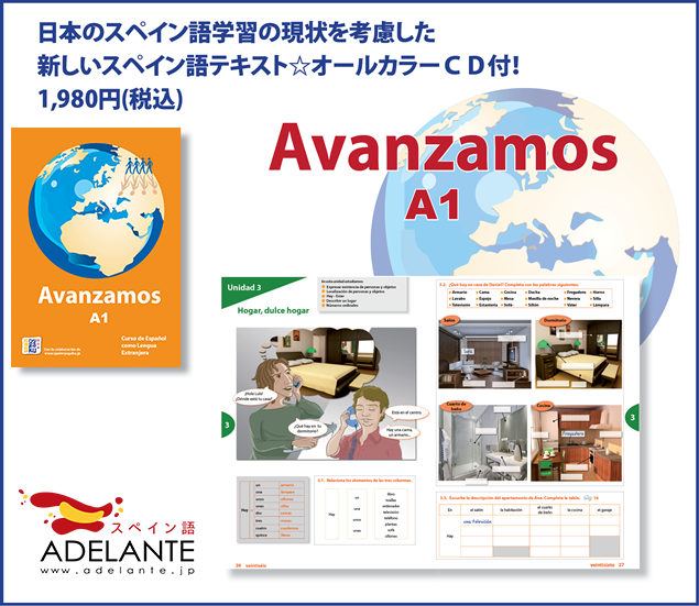 日本のスペイン語学習の現状を考慮した
新しいスペイン語テキスト☆オールカラーＣＤ付！