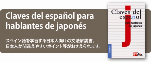スペイン語を学習する日本人向けの文法解説書。