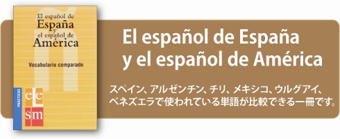 スペイン、アルゼンチン、チリ、メキシコ、ウルグアイ、ベネズエラで使われている単語が比較できる一冊です。