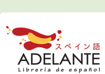 スペイン語書籍・雑貨直輸入のお店【アデランテ】