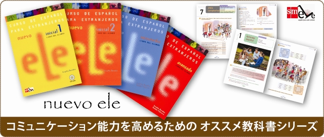 コミュニケーション能力を高めるための オススメ教科書シリーズ NUEVO ELE