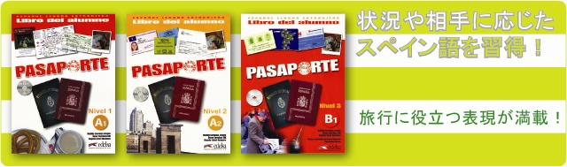 状況や相手に応じたスペイン語を習得！旅行に役立つ表現が満載！ PASAPORTE