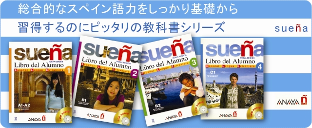 総合的なスペイン語力をしっかり基礎から習得するのにピッタリの教科書シリーズ sueña